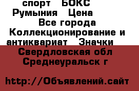 2.1) спорт : БОКС : FRB Румыния › Цена ­ 600 - Все города Коллекционирование и антиквариат » Значки   . Свердловская обл.,Среднеуральск г.